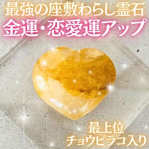 【金運&恋愛運アップ】座敷わらし宿るゴールデンハート霊石 成就 財運 開運 幸運 高額当選 宝くじ当選 商売繁盛 復縁縁結びお守り