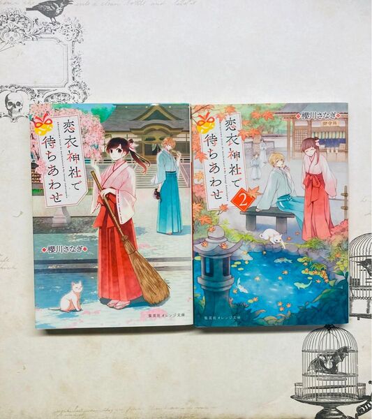 恋衣神社で待ちあわせ 1.2巻セット(集英社オレンジ文庫 さ1-1) 櫻川さなぎ/著
