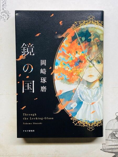 鏡の国 岡崎琢磨/著 サイン本