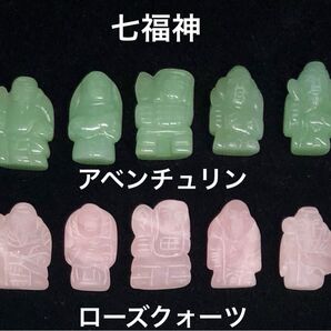 天然石 七福神set