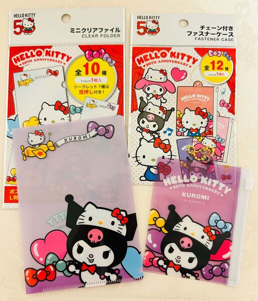 ハローキティ50周年★クロミ ミニクリアファイル チェーン付きファスナーケース 2点セット