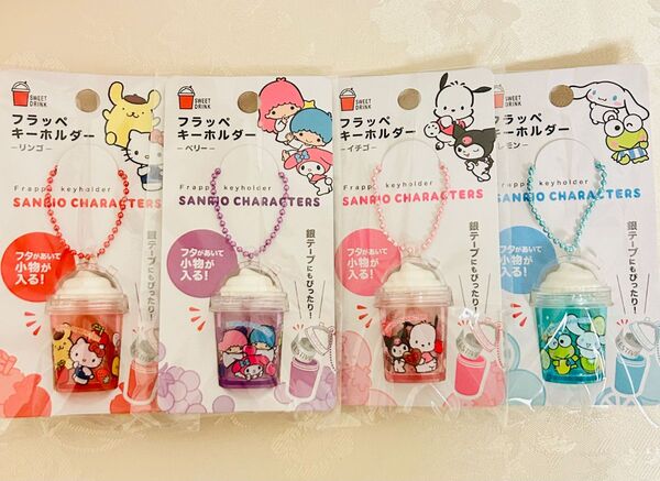 サンリオフラッペキーホルダー ベリー リンゴ イチゴ レモン 4個セット