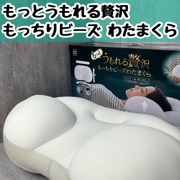 モリシタ MORIPILO もっとうもれる 贅沢 もっちりビーズ わたまくら 枕 ゆったりサイズ