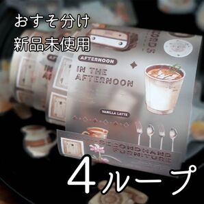 【R03】大判ロールシール 4ループ レトロ チル 筆記用具 日常 おすそわけ