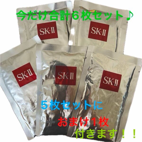 6枚! SK-II フェイシャルトリートメントマスク(パック)
