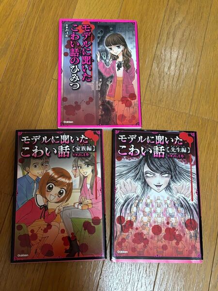 モデルに聞いたこわい話 シリーズ 3冊セット 漫画 怖い話