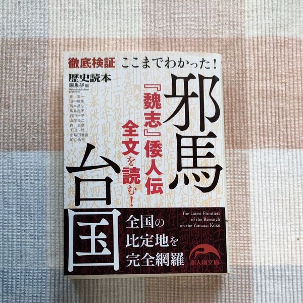 ここまでわかった!邪馬台国 (新人物文庫 れ-1-17) 『歴史読本』編集部/編