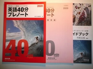 2020 大学入試センター試験対策・オリジナルテスト　英語40分プレノート　数研出版　別冊付録 必携ガイドブック、別冊解答編付属