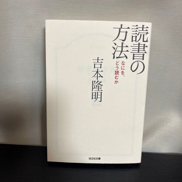 読書の方法 なにを、どう読むか (光文社文庫 よ13-4) 吉本隆明/著