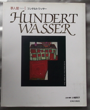 夢人館・フンデルト　ワッサー／小柳玲子企画編_画像1