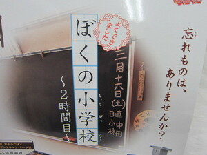 ♪ディスプレイ台紙★ぼくの小学校ー２時間目ー★絶版ガシャポン★未使用品★♪