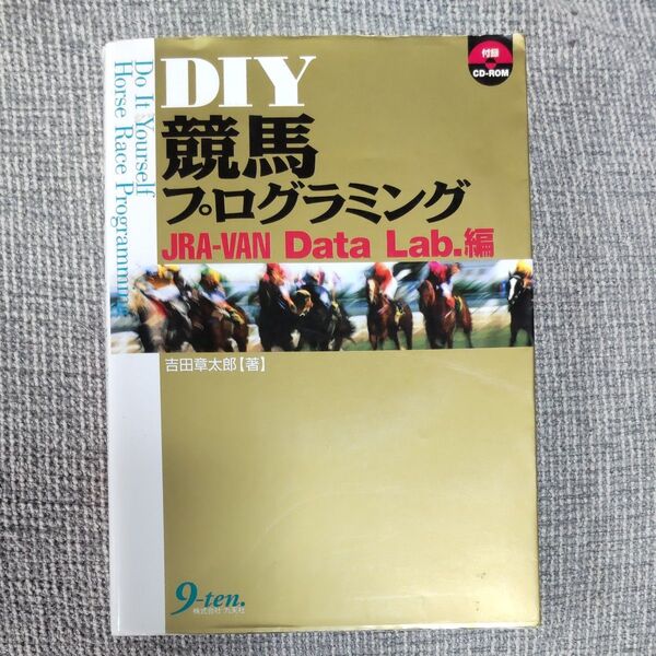 DIY 競馬プログラムミング JRA-VAN Data Lab編 著者 吉田章太郎