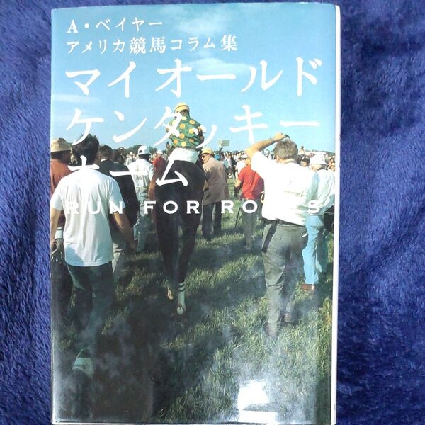 マイオールドケンタッキーホーム Run for roses A・ベイヤーアメリカ競馬コラム集