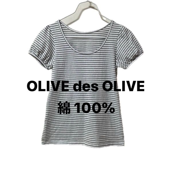 OLIVE des OLIVE ボーダーカットソー パフスリーブが可愛い 綿100%のトップス