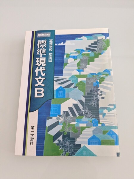 標準現代文B 高等学校 改訂版 第一学習社 中古