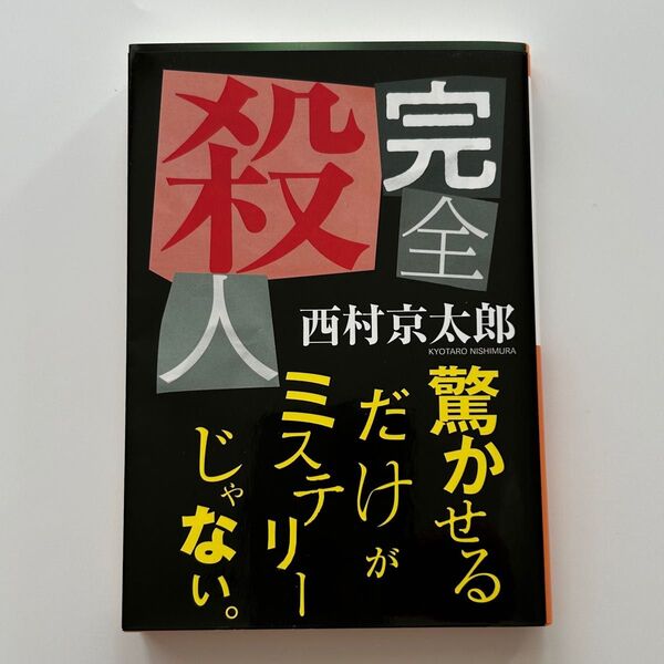 完全殺人 (祥伝社文庫 に1-46) 西村京太郎/著