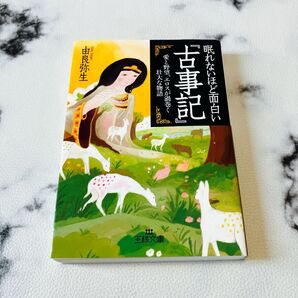 眠れないほど面白い『古事記』 (王様文庫 D12-8) 由良弥生/著