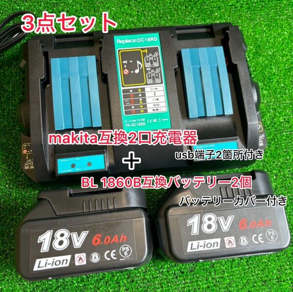 (3点セット)dc18RD 6A 2口充電器 usb端子付き+ makita18v6000ah互換バッテリー2個