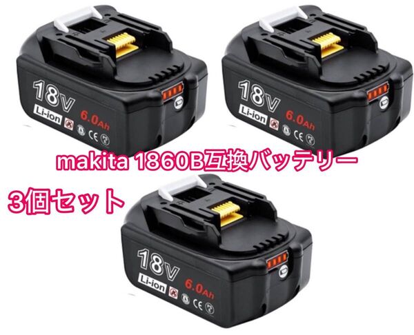 (3個セット)マキタ 18V バッテリー BL1860B 個数限定販売 在庫売り尽くし