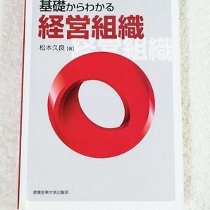 【新品未使用】基礎からわかる経営組織 松本久良/著