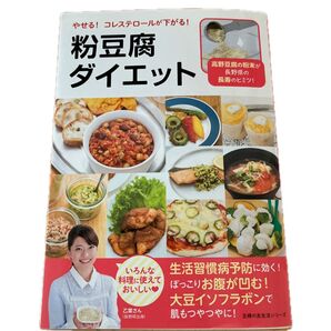 やせる!コレステロールが下がる!粉豆腐ダイエット 主婦の友生活シリーズ