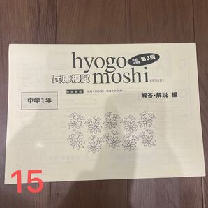 【15】兵庫模試、令和4年度第3回、中学1年、5教科、ご希望により1点オマケつき、受験対策、予習、復習