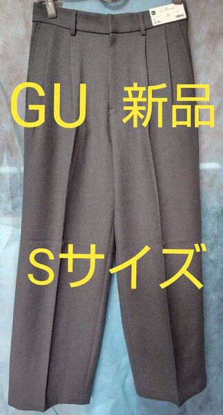 ●12時間以内に発送●ラスト1着●【新品】GU スーパーバギースラックス 丈標準 グレーSサイズ