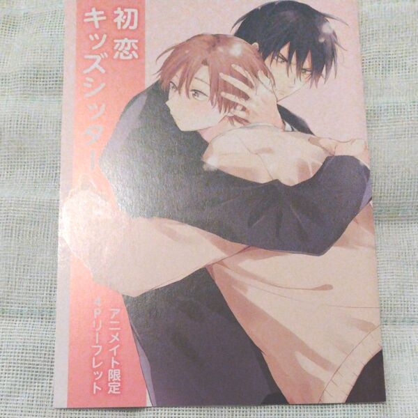 初恋キッズシッターリーフレット