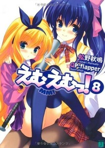 えむえむっ! 8 (MF文庫J ま 1-11)