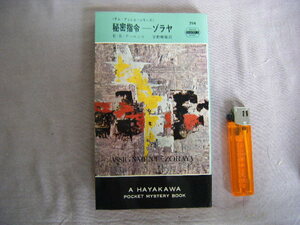 昭和49年2月3版　ハヤカワミステリー　新書『秘密指令ーゾラヤ』Ｅ・Ｓ・アーロンズ著　早川書房