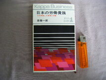 昭和40年12月初版　その矛盾した思想と行動『日本の労働貴族』斉藤一郎著　光文社_画像1