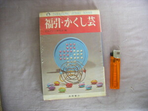 昭和48年11月初版　『福引・かくし芸』室内ゲーム研究会編　高橋書店