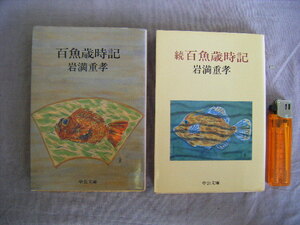 昭和55・56年発行　正・続２冊『百魚歳時記』岩瀬重孝著　中公文庫