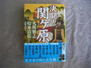 2015年8月初版　実業之日本社文庫『決闘　関ヶ原』松本清張・南原幹雄他8人　