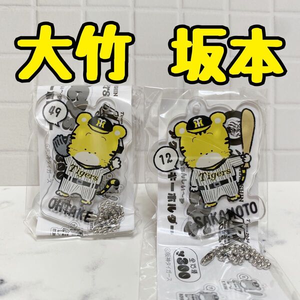 阪神タイガース ふぁんしぃ〜ず FANCY's 大竹 坂本 キーホルダー