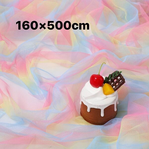 グラデーション チュール レース 紫 青 ピンク 生地 160×500cm 大判 衣装ハンドメイド 背景布 撮影用 お得な生地 ス