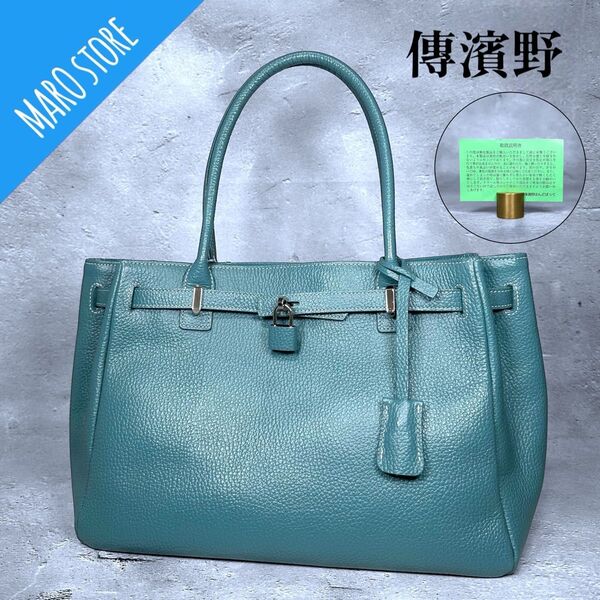 【美品】傳濱野 ハマノ ミーティア ラウンドトートバッグ ハンドバッグ