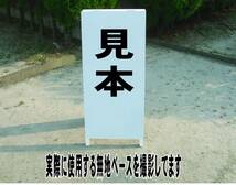 シンプルＡ型スタンド看板「制限速度20ｋｍ（黒）」【駐車場】全長１ｍ・屋外可_画像4