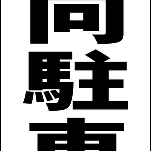 シンプルA型スタンド看板「前向駐車(黒)」【駐車場】全長1m・屋外可