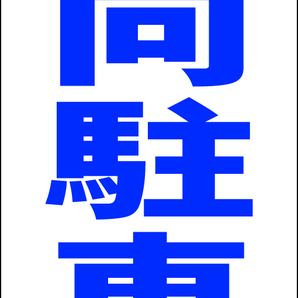 シンプルA型スタンド看板「前向駐車(青)」【駐車場】全長1m・屋外可