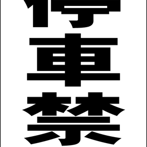 シンプルA型スタンド看板「駐停車禁止(黒)」【駐車場】全長1m・屋外可