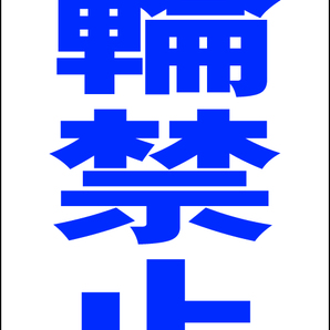シンプルA型スタンド看板「駐輪禁止(青)」【駐車場】全長1m・屋外可