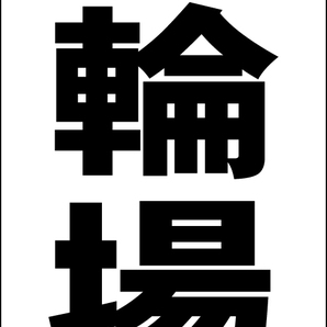 シンプルA型スタンド看板「駐輪場(黒)」【駐車場】全長1m・屋外可
