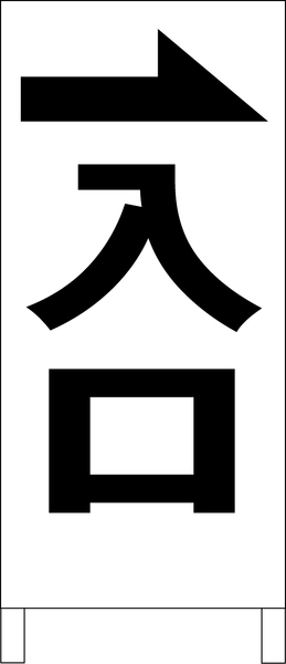 シンプルＡ型スタンド看板「入口右折（黒）」【駐車場】全長１ｍ・屋外可