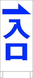 シンプルＡ型スタンド看板「入口右折（青）」【駐車場】全長１ｍ・屋外可