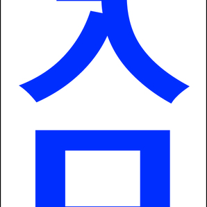 シンプルA型スタンド看板「入口右折(青)」【駐車場】全長1m・屋外可