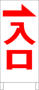 シンプルＡ型スタンド看板「入口右折（赤）」【駐車場】全長１ｍ・屋外可