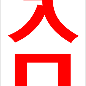 シンプルA型スタンド看板「入口右折(赤)」【駐車場】全長1m・屋外可