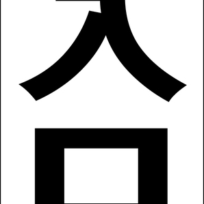 シンプルA型スタンド看板「入口左折(黒)」【駐車場】全長1m・屋外可