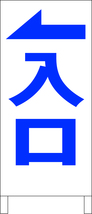 シンプルＡ型スタンド看板「入口左折（青）」【駐車場】全長１ｍ・屋外可_画像1